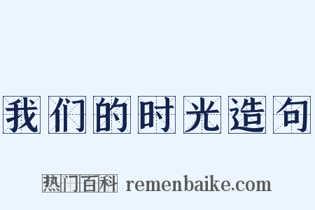 我们的时光造句是什么意思的图片